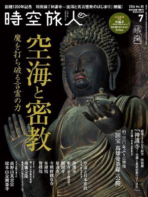cover image of 時空旅人　Jikuutabibito